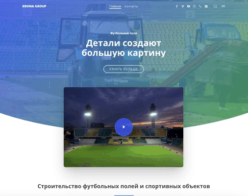 дизайн, создание современного сайта компании по обслуживанию футбольных полей на стадионах