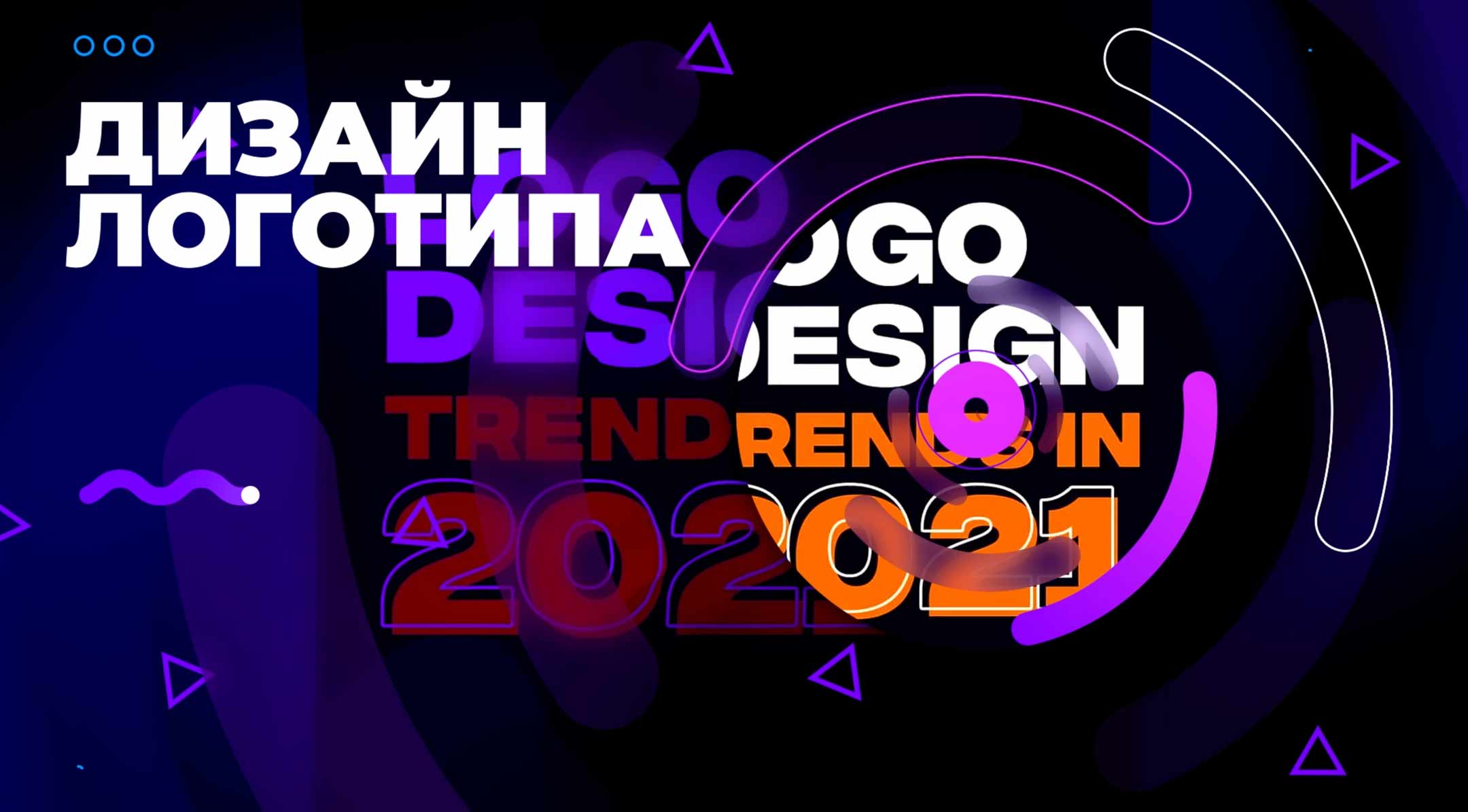 Брендинг и тренды дизайна логотипа в 2021 – презентация визуального стиля