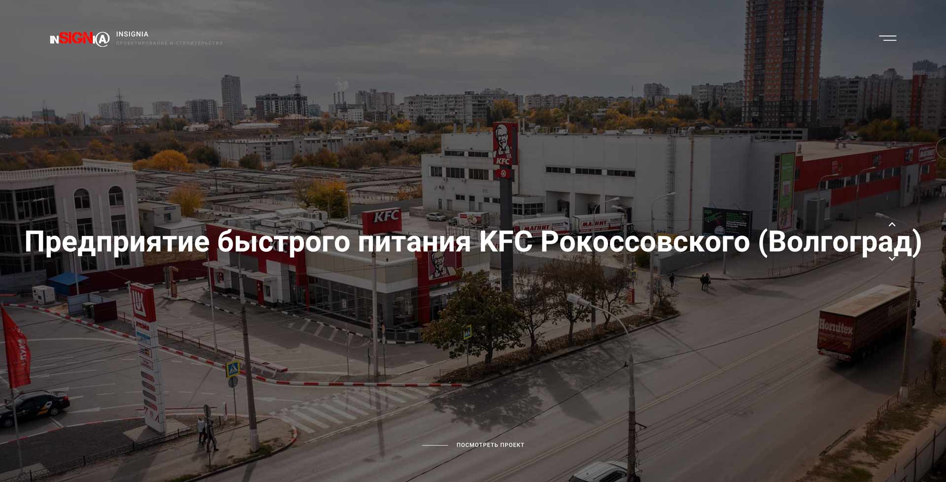 проект KFC волгоград - портфолио проектной компании