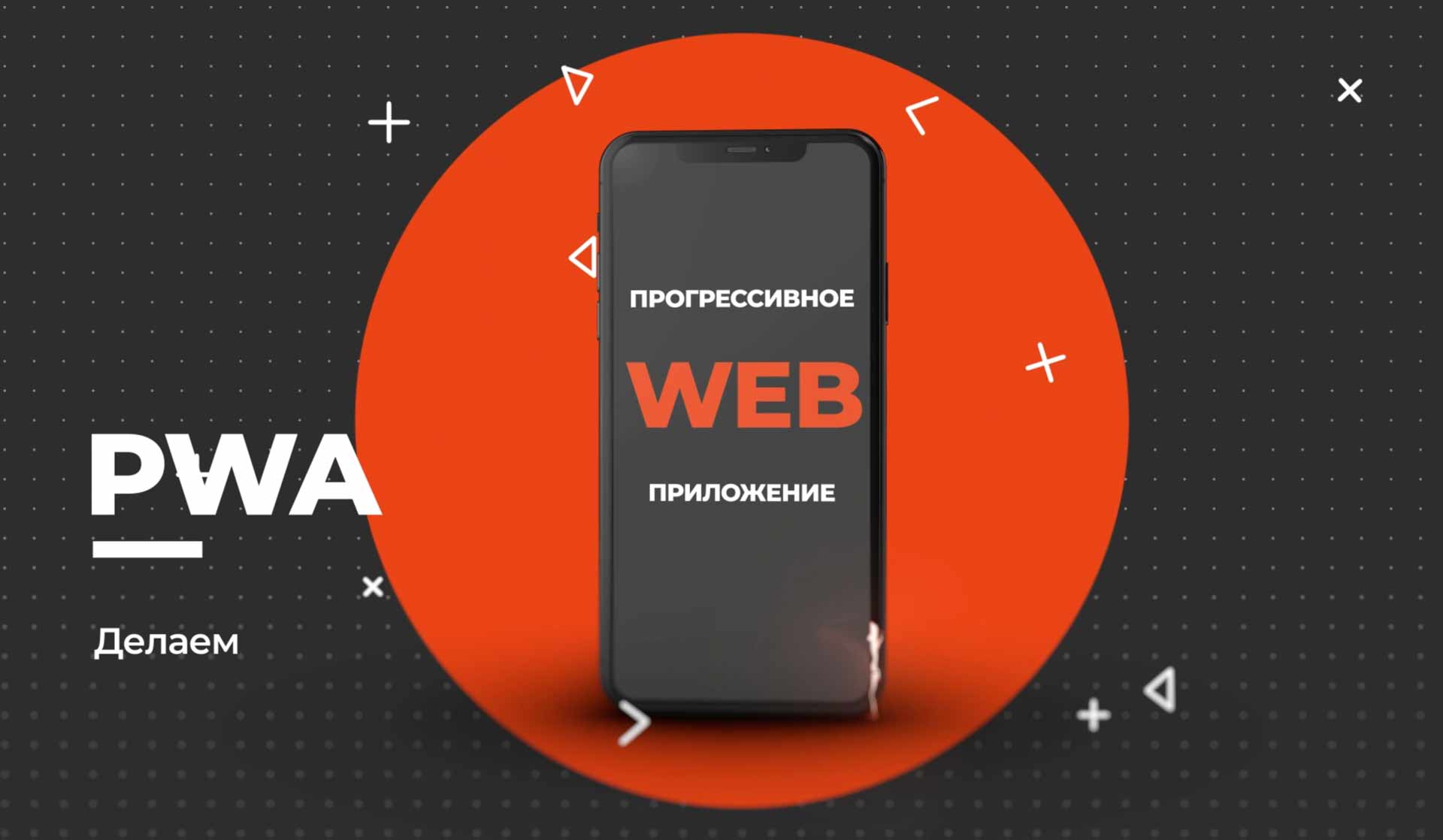 Создание приложений PWA