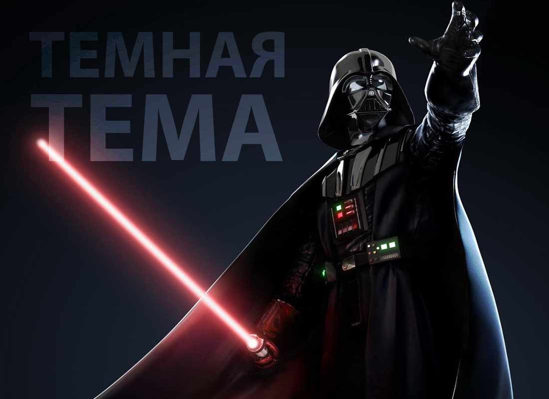 Темная тема на сайте – на что надо обратить внимание при дизайне и проектировании