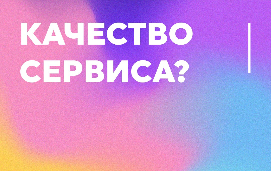 Почему качество обслуживания и клиентского сервиса – важный параметр, который влияет на ранжирование