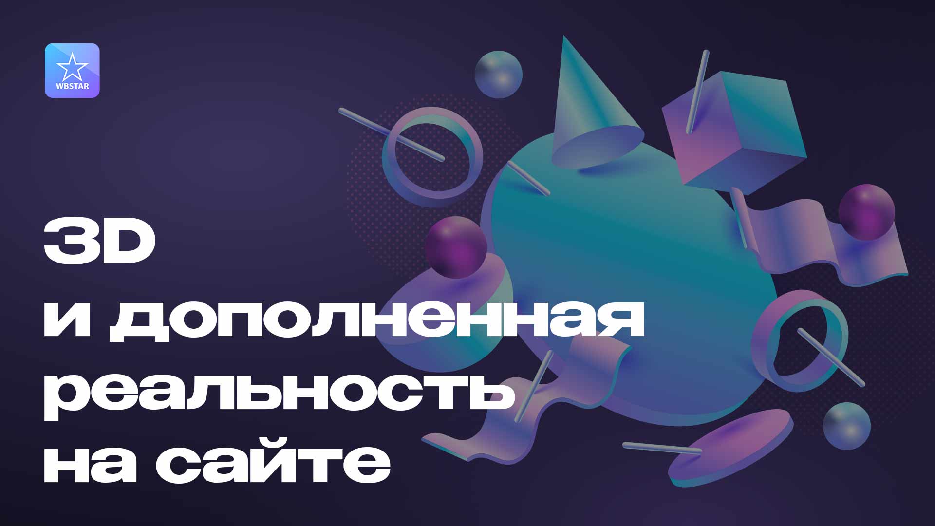 Использование 3d объектов и дополненной реальности на сайте для продвижения бизнеса