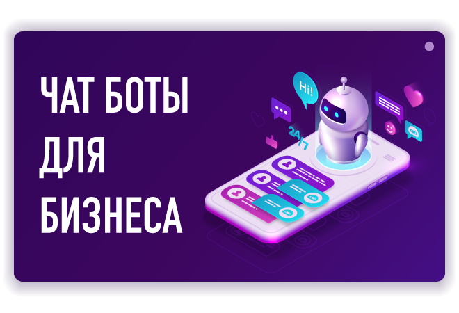 Чат боты для бизнеса