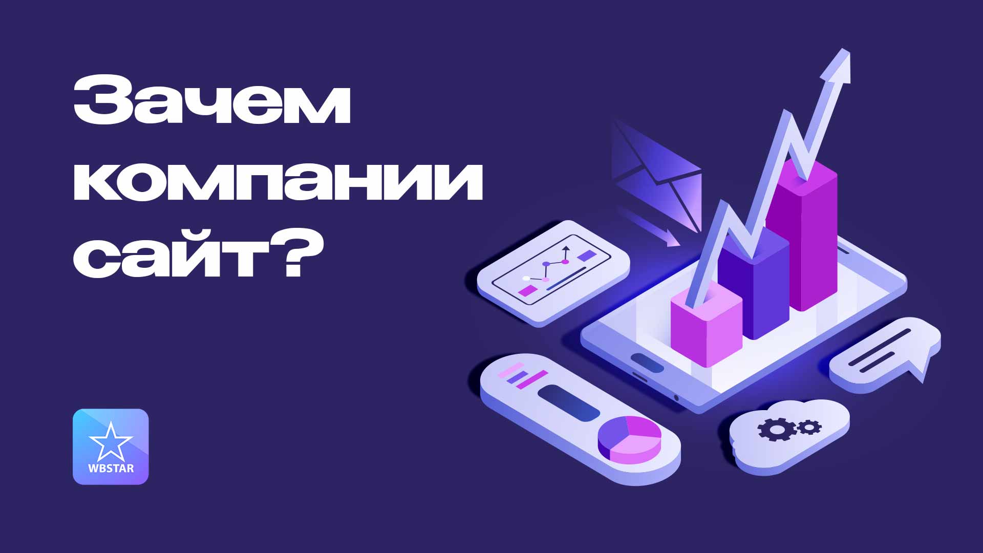 Для чего компании свой сайт?
